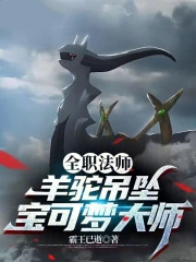 全职法师:羊驼吊坠,宝可梦大师