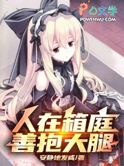 人在箱庭,善抱大腿