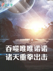 吞噬唯唯诺诺,诸天重拳出击