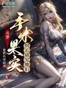 斗罗:手术果实,擅长研究她们