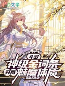 斗罗:神级金词条,开局魅魔体质