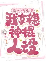 读心救全家,我拿稳神棍人设