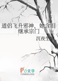 道侣飞升邪神,她含泪继承宗门