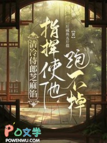 清冷侍郎芝麻馅,指挥使他跑不掉