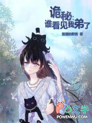诡秘:谁看见我弟了