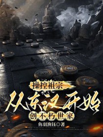 操控祖宗,从东汉开始创不朽世家