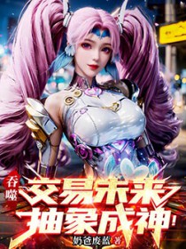 吞噬:交易未来,抽象成神!