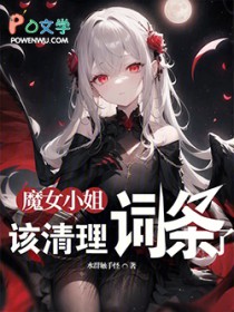 魔女小姐,该清理词条了