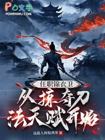 任职锦衣卫,从掠夺刀法天赋开始