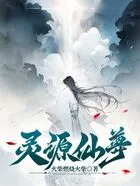 灵源仙尊