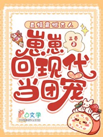 直播震撼古人,崽崽回现代当团宠