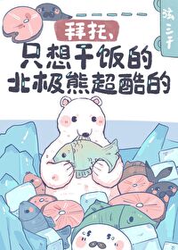 拜托,只想干饭的北极熊超酷的!