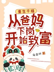 重生千禧:从爸妈下岗开始致富