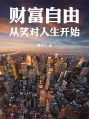 财富自由从笑对人生开始
