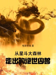 从星斗大森林走出的绝世凶兽
