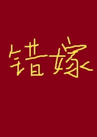 错嫁(古言高H)