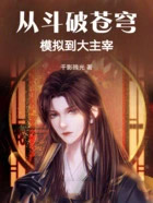 从斗破苍穹模拟到大主宰