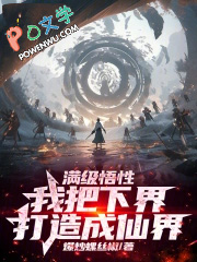 满级悟性:我以升格下界成就道祖