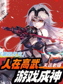 第四天灾:人在高武,游戏成神