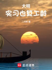 大明:实习也算工龄