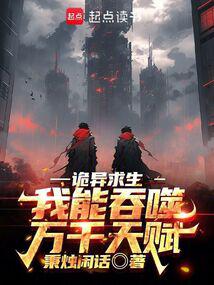 诡异求生:我能吞噬万千天赋