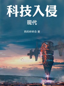 科技入侵现代
