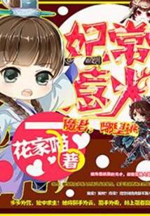 妃常惹火:魔君,滚过来