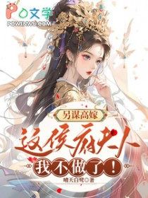 另谋高嫁:这侯府夫人我不做了!