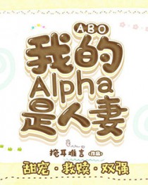 ABO:我的Alpha是人妻