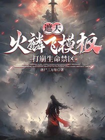 遮天:火麟飞模板,打崩生命禁区
