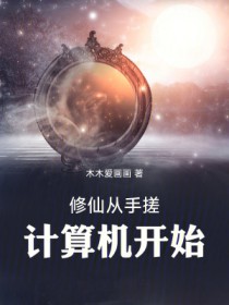 修仙从手搓计算机开始