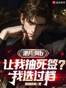 港片:开局大佬b让我抽死签
