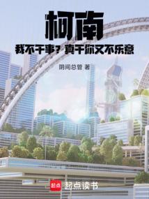 柯南:我不干事?真干你又不乐意