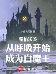 霍格沃茨:从呼吸开始成为白魔王