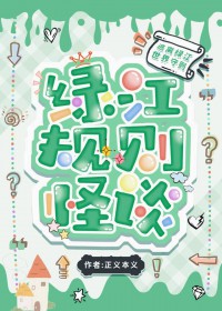 规则怪谈,但在绿江文学城