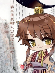 大明:躺平的我被太宗窥探了内心
