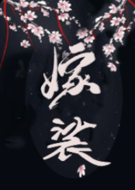 嫁裟(克系修仙,伪NPH)