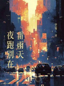 夜跑别在雷雨天
