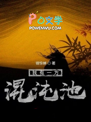 我有一方混沌池