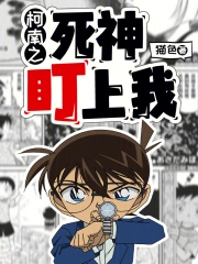 柯南之死神盯上我