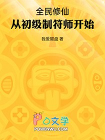 全民修仙:从初级制符师开始