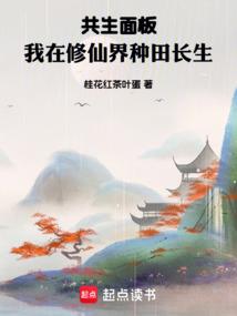 共生面板,我在修仙界种田长生