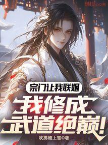 宗门让我联姻,我修成武道绝巅!