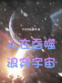 人在吞噬,浪穿宇宙