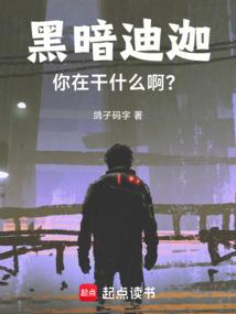 黑暗迪迦,你在干什么啊?