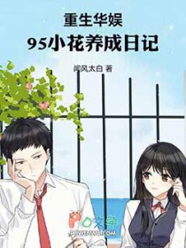 重生华娱,95小花养成日记