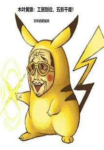 木叶黄猿:工资到位,五影干废!