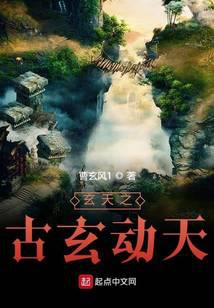 玄天1:古玄动天