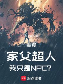 美漫:家父超人,我只是NPC?