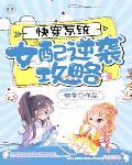 快穿系统:女配逆袭攻略
